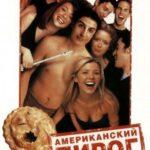 Американский пирог (American Pie)