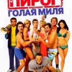 Американский пирог 5: Голая миля (American Pie Presents The Naked Mile)