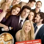 Американский пирог 8: Все в сборе (American Reunion)